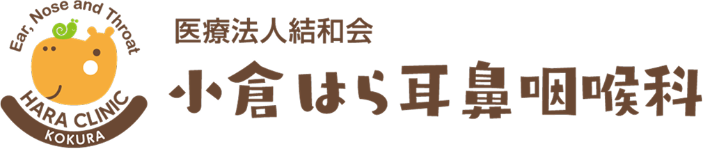 医療法人結和会 小倉はら耳鼻咽喉科